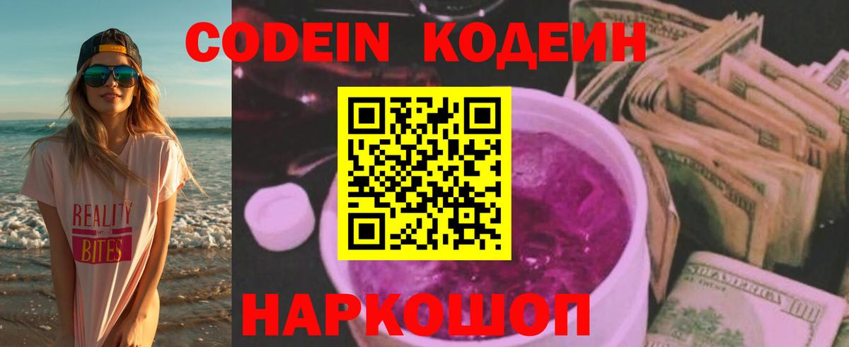 Codein Purple Drank  Вход с VPN  Кодеиновый сироп Lean напиток Lean (лин)  Армавир 